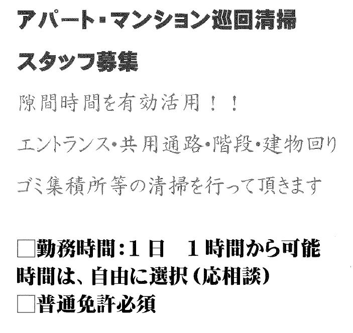 アパート・マンション巡回清掃スタッフ募集。1日1時間から可能・普通免許必須。